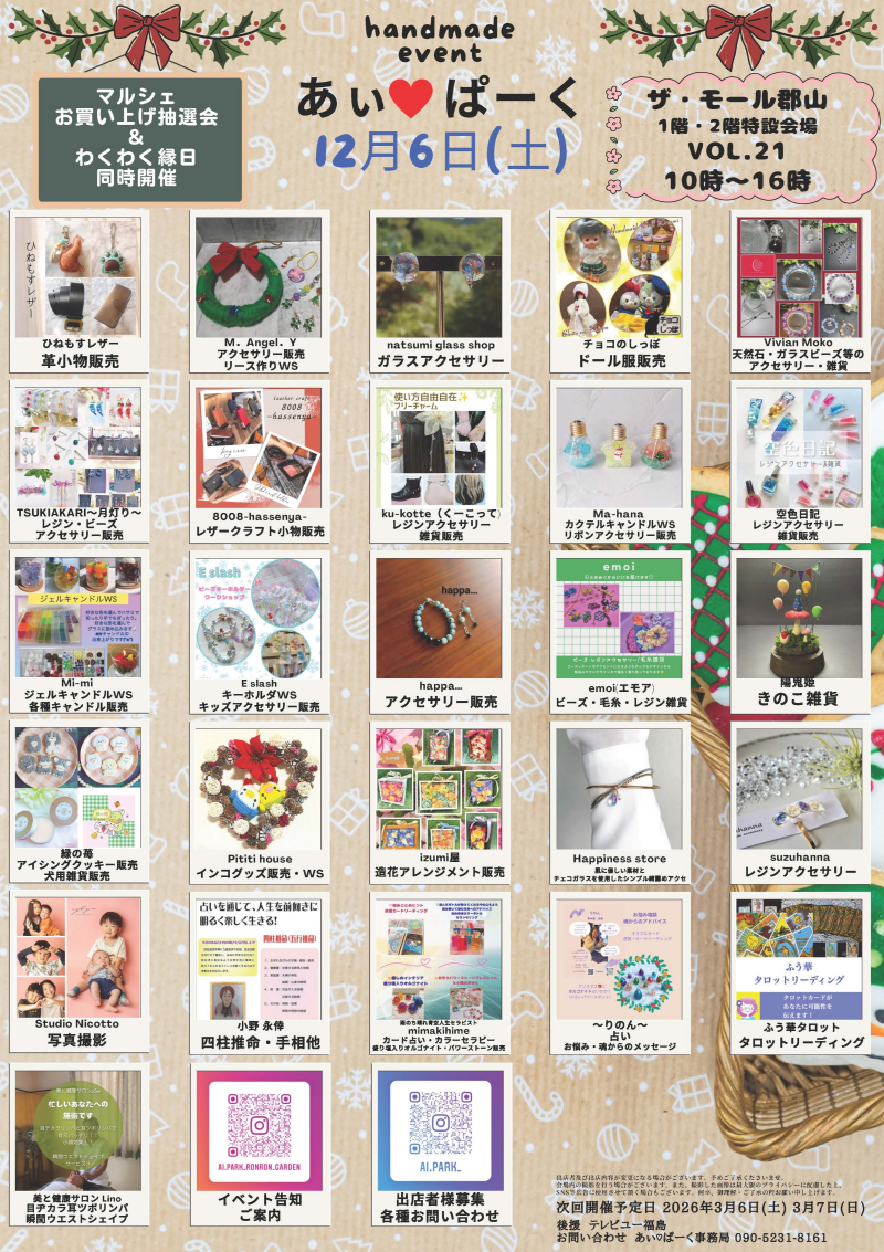 12月6日(土)・7日(日)人気のハンドメードイベント「あぃ♡ぱーくマルシェ」開催！⭐