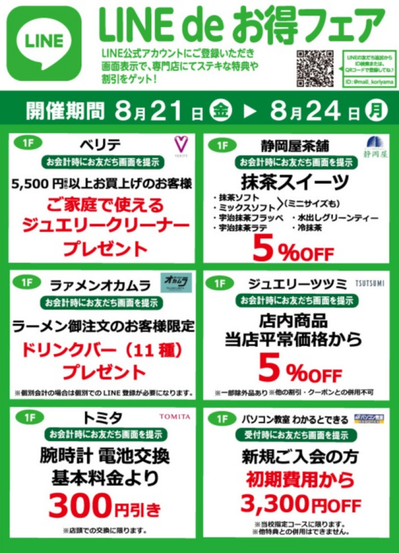 『今月のLINEdeお得フェア』