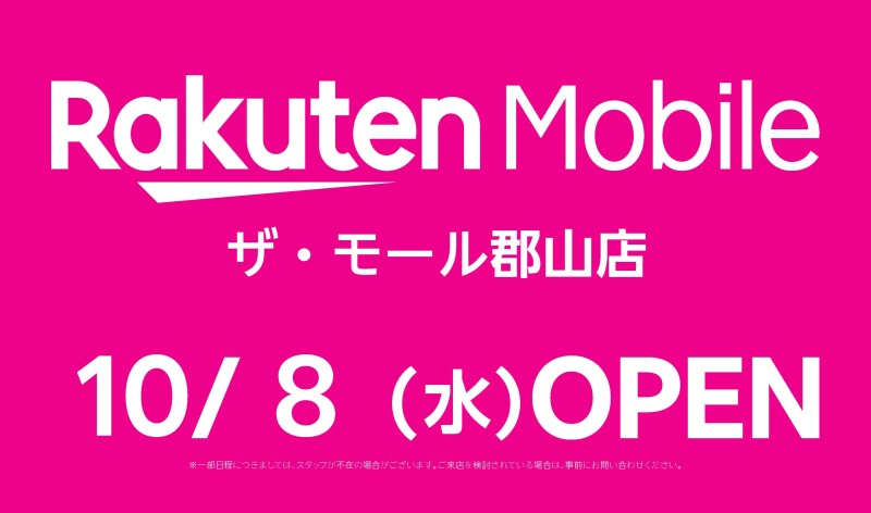 10月8日(水) OPEN!『楽天モバイル』