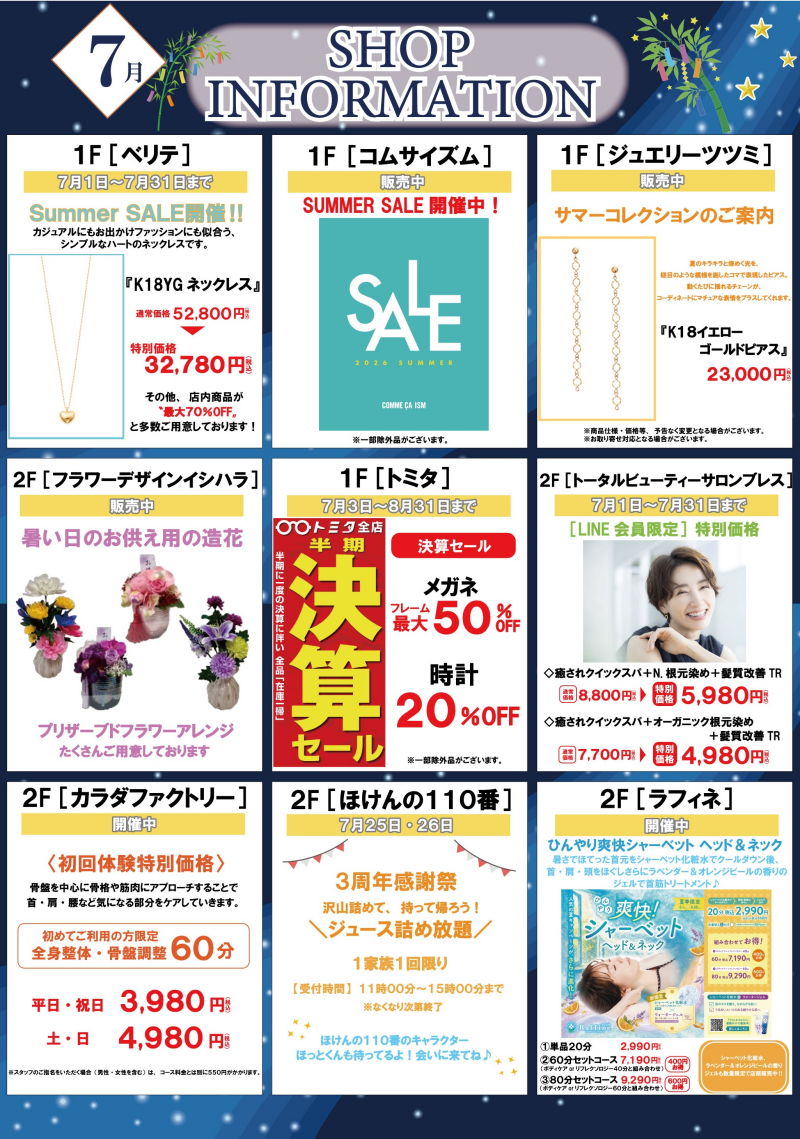 7月ショップインフォメーション