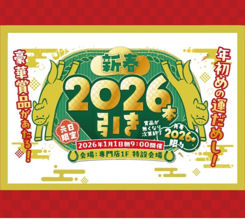『新春2026本引き』抽選会開催！