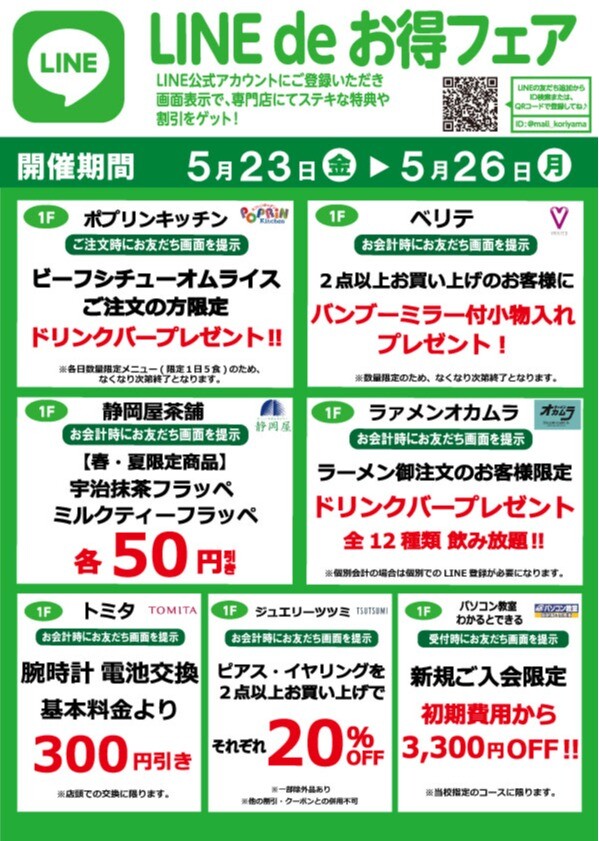『今月のLINEdeお得フェア』