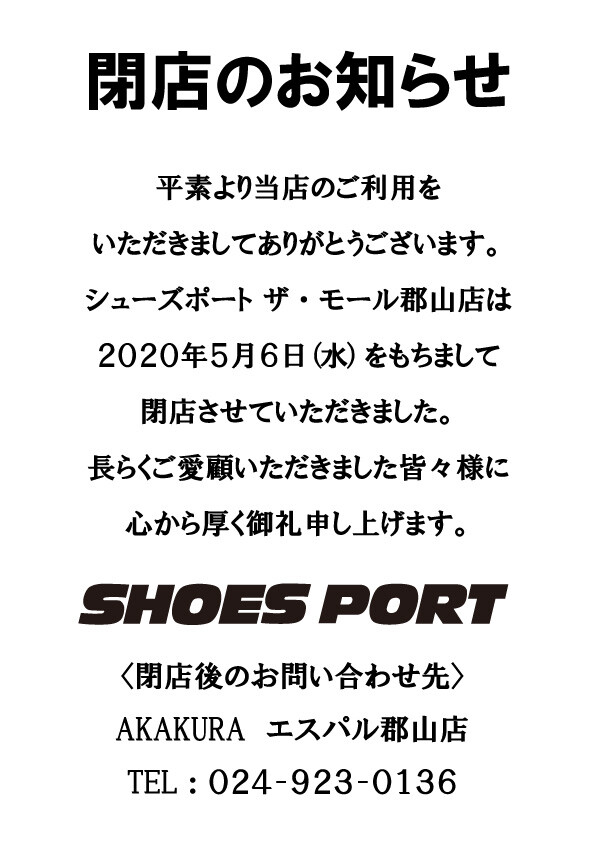 シューズポート ザ・モール郡山店 閉店のお知らせ
