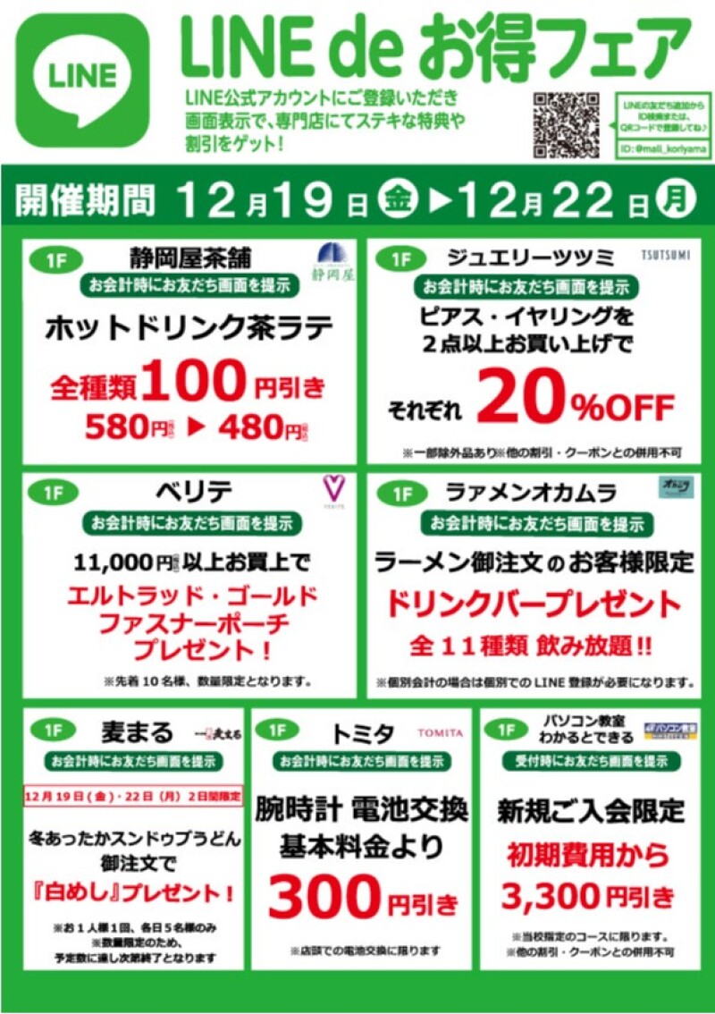 『今月のLINEdeお得フェア』