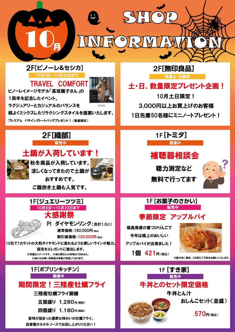 10月ショップインフォメーション
