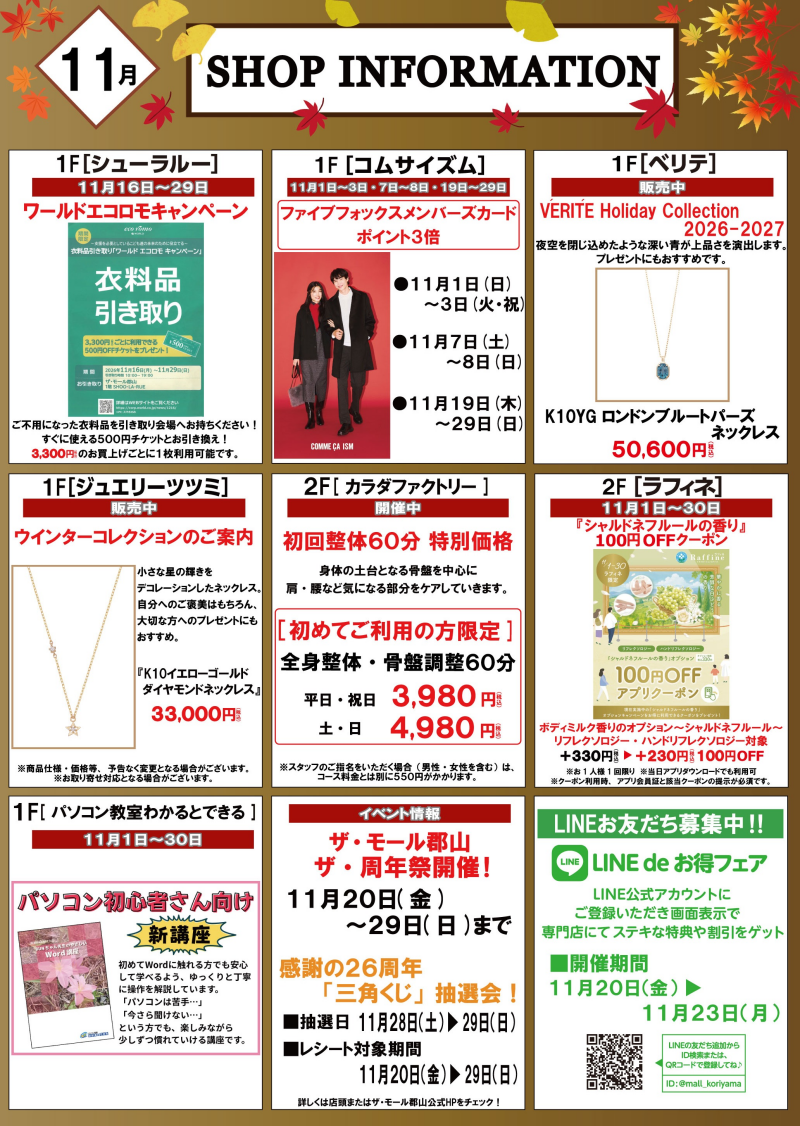 11月ショップインフォメーション