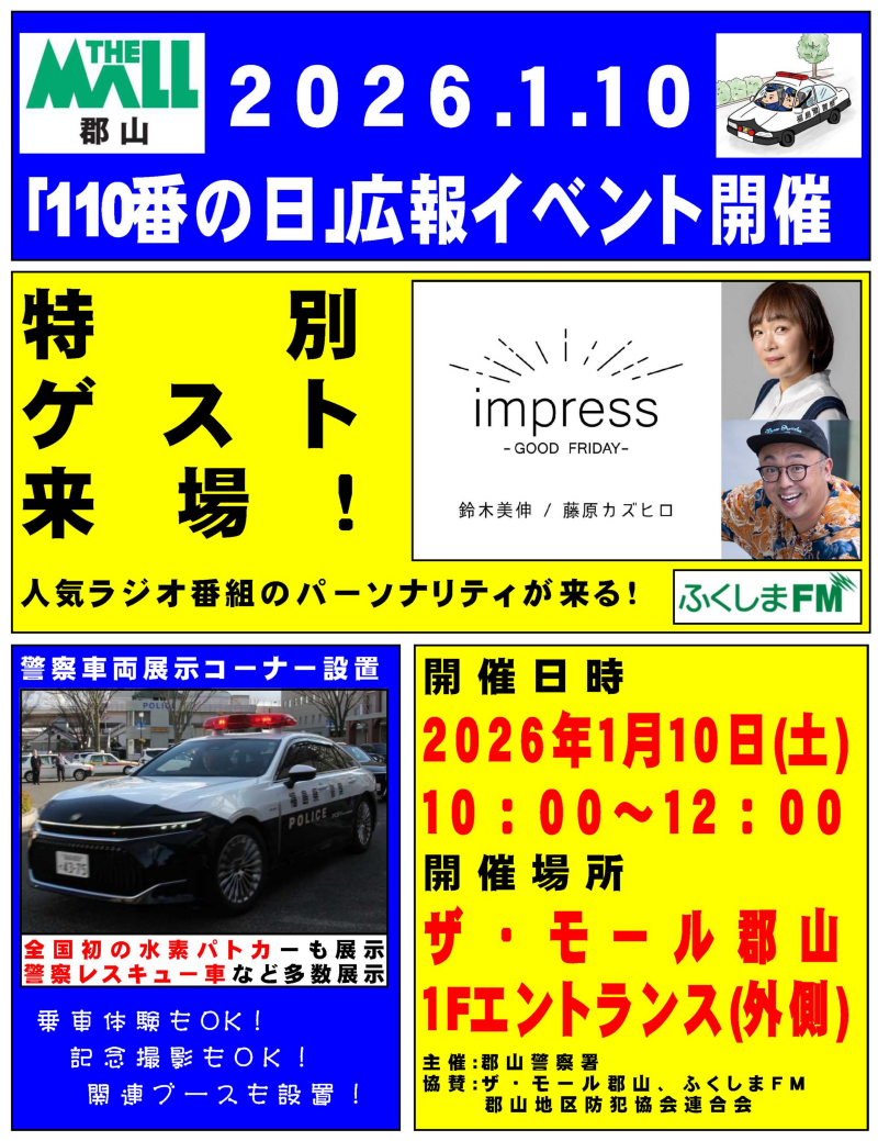 110番の日🚨広報イベント開催
