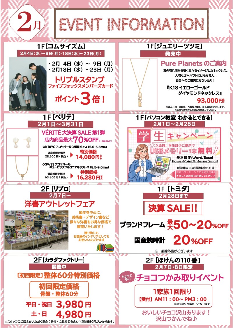 2月ショップインフォメーション