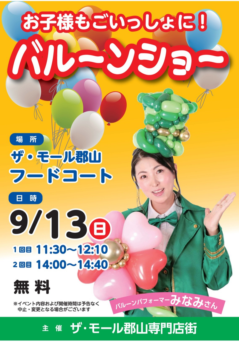 9/13(日)『 バルーンショー』開催!!