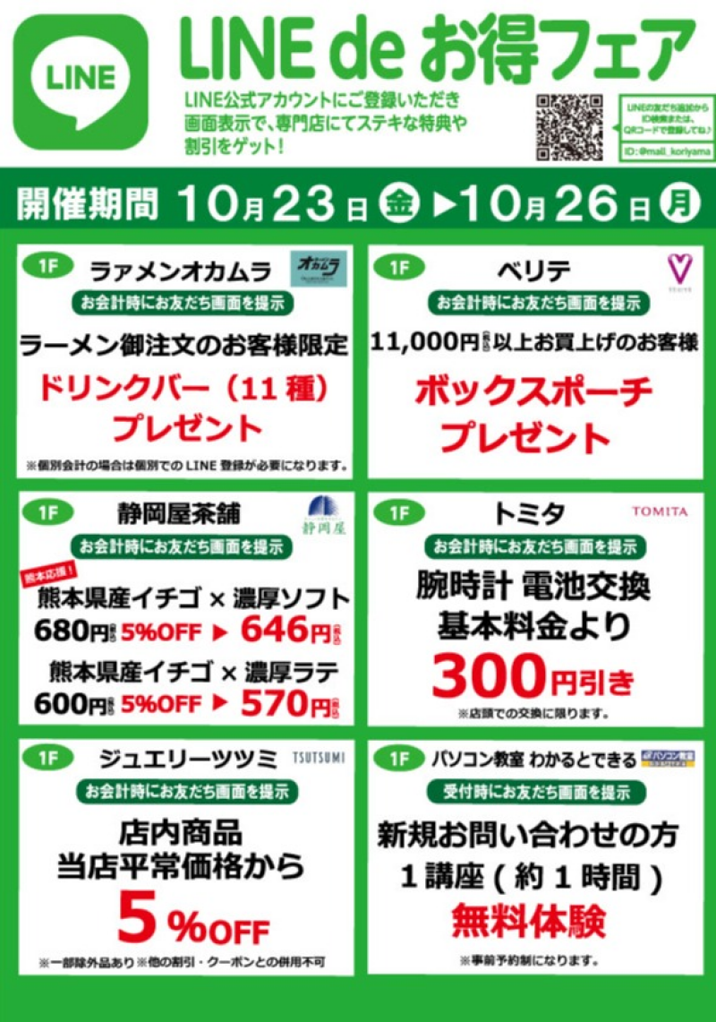 『今月のLINEdeお得フェア』