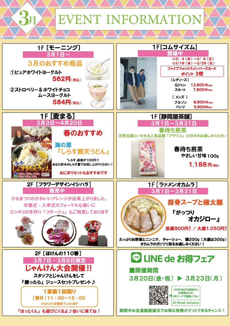 3月ショップインフォメーション