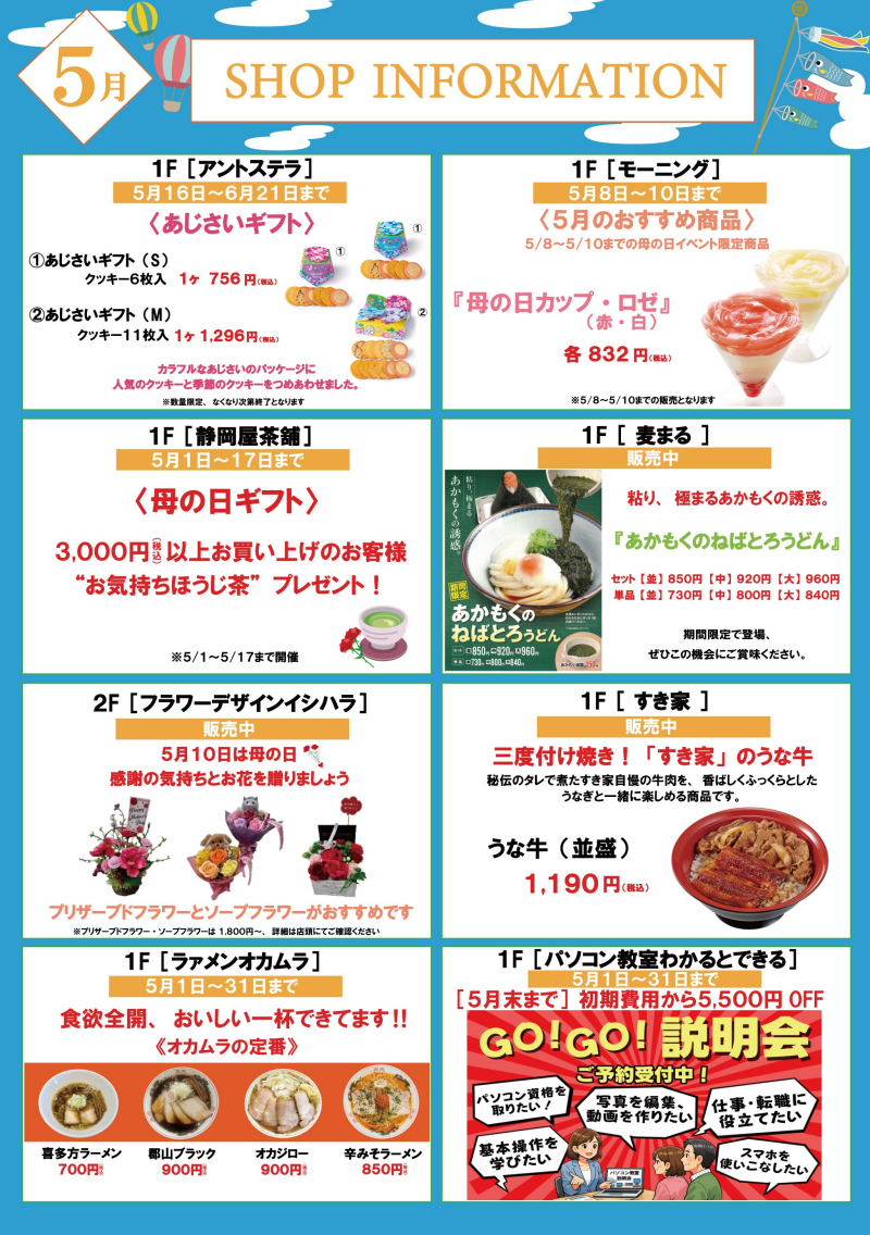 ５月ショップインフォメーション