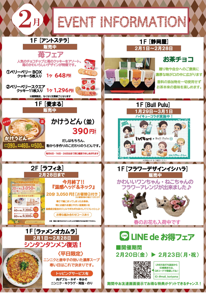 2月ショップインフォメーション