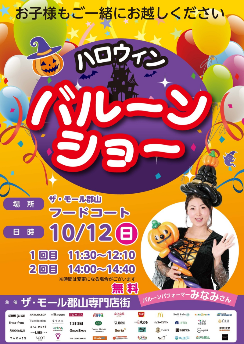 10/12(日) ハロウィンバルーンショー開催!!