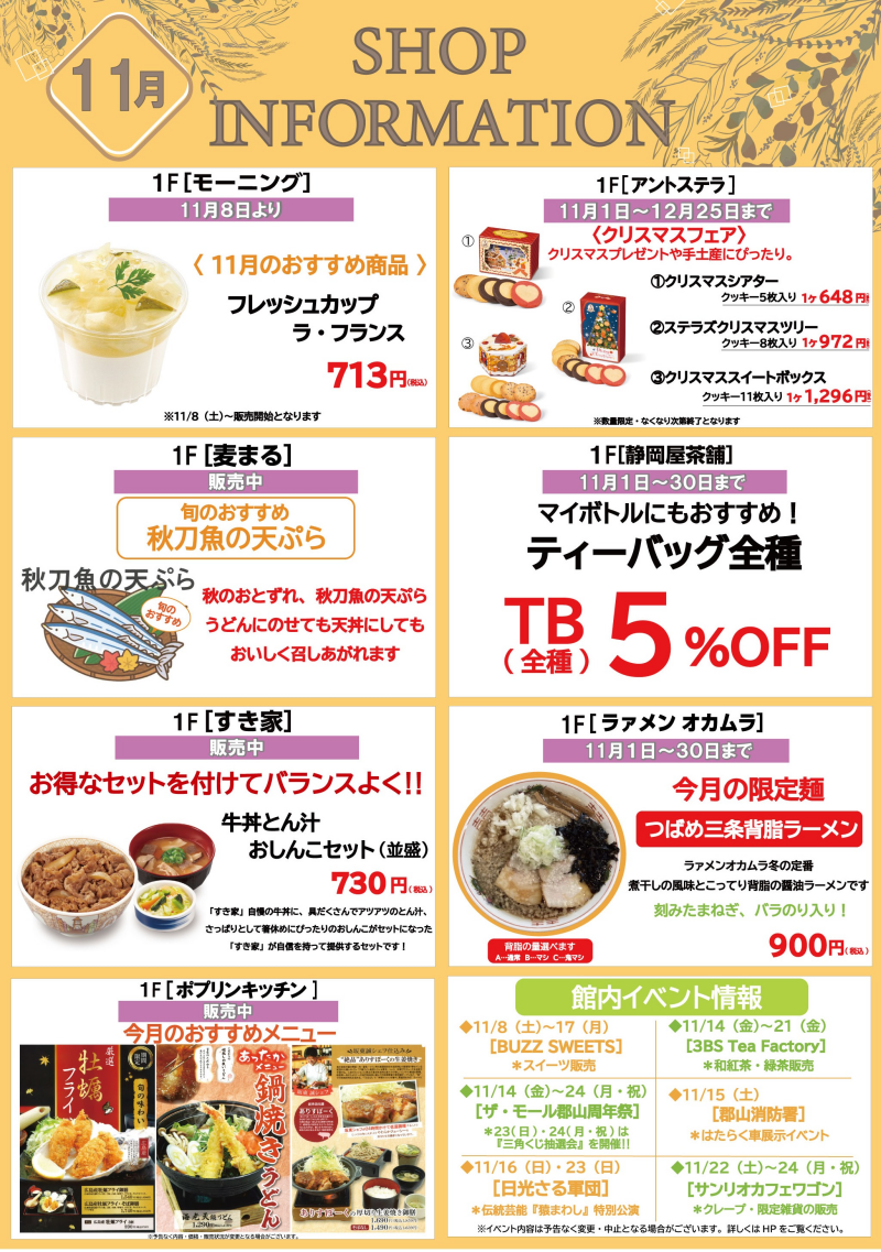 11月ショップインフォメーション