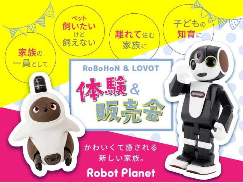 ロボホン＆LOVOT体験＆販売会を開催！