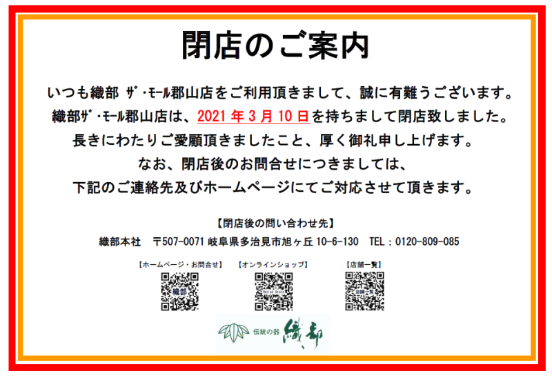 織部閉店のお知らせ