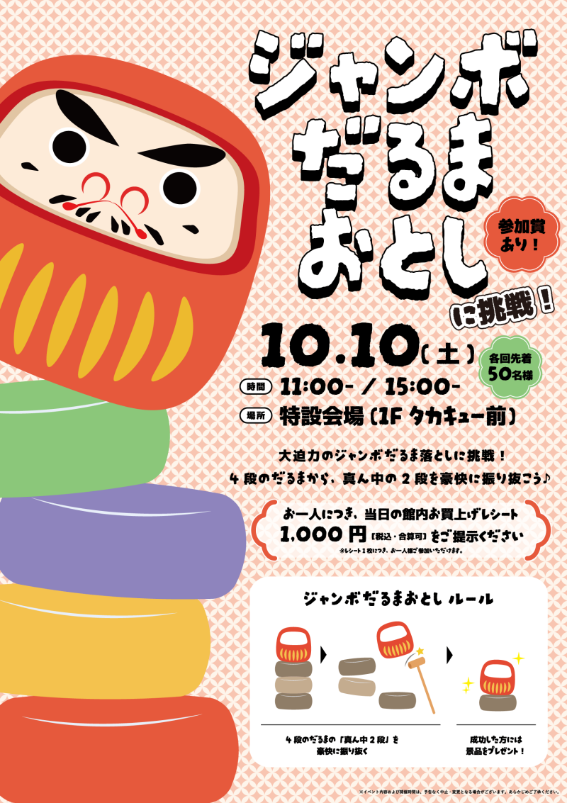 10月10日(土)はザ・モール郡山へ!大迫力の『ジャンボだるまおとし』開催!