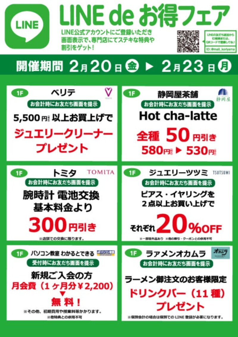 『今月のLINEdeお得フェア』