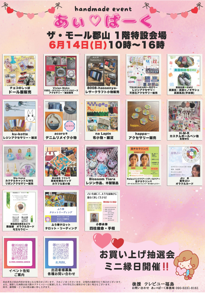 6月13日(土)・14日(日)人気のハンドメードイベント「あぃ♡ぱーくマルシェ」開催！⭐