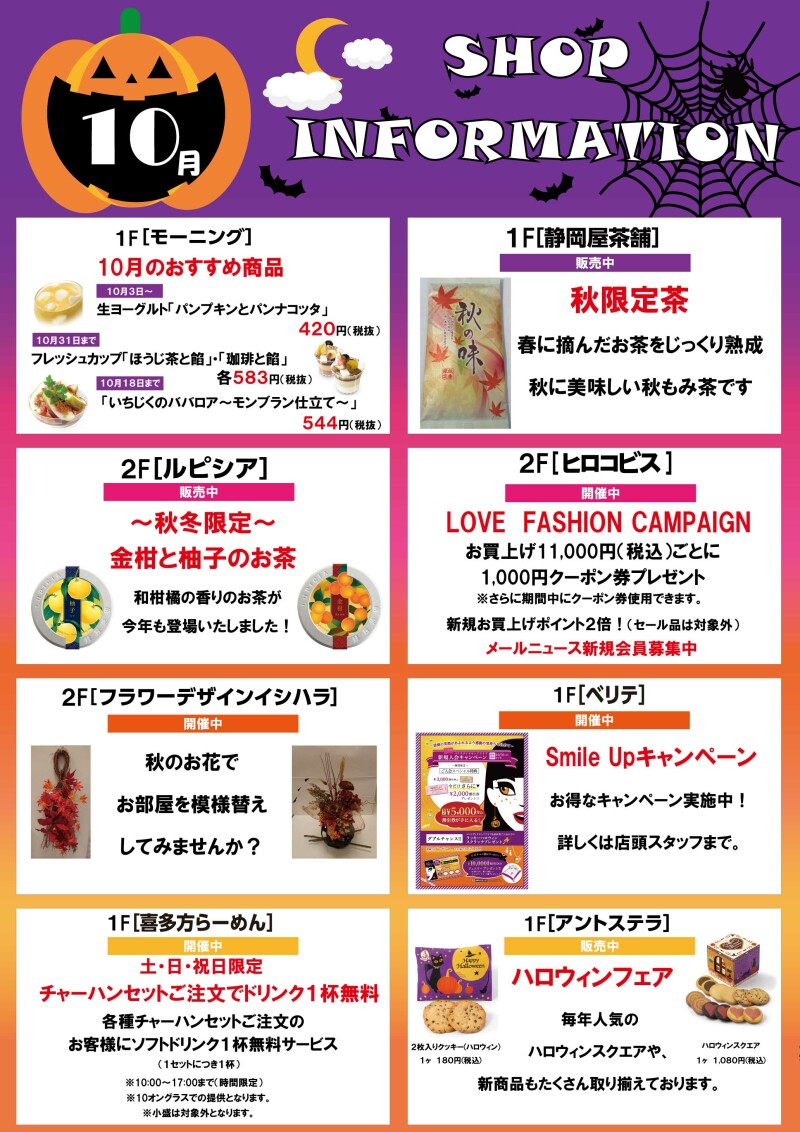 10月ショップインフォメーション