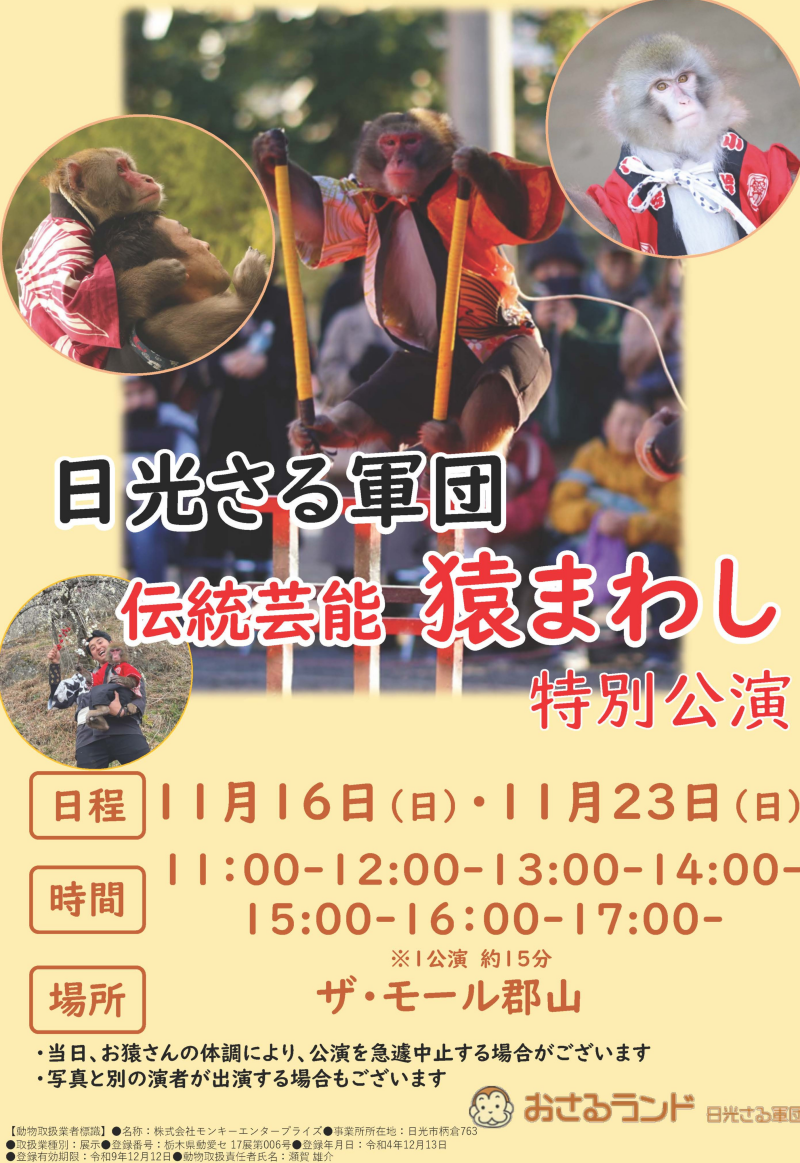 11/16(日)・23日(日) 日光さる軍団 による伝統芸能「猿まわし」特別公演開催!