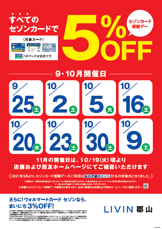 セゾンカードご利用で5%OFF