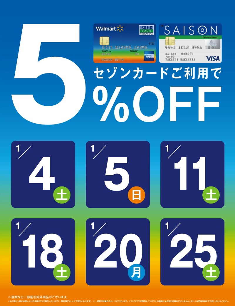 セゾンカードご利用で5%OFF