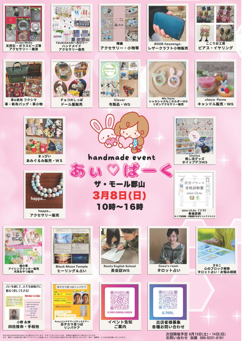 3月7日(土)・8日(日)人気のハンドメードイベント「あぃ♡ぱーくマルシェ」開催！⭐