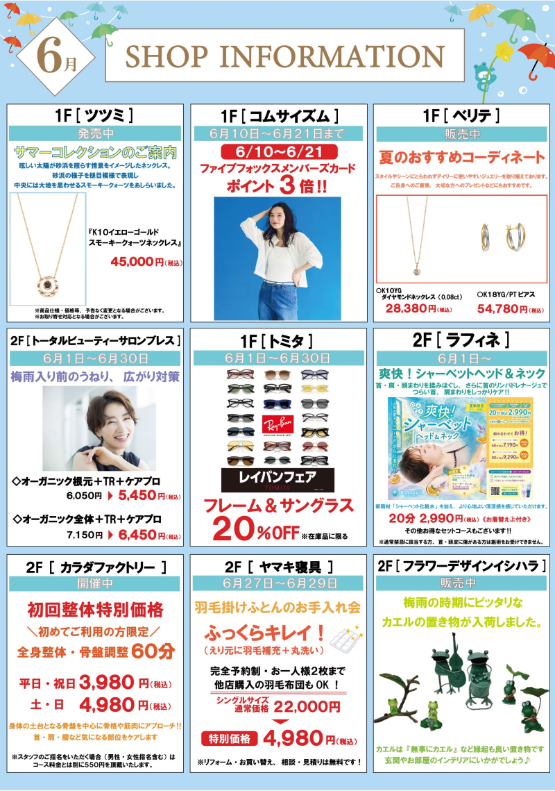 6月ショップインフォメーション