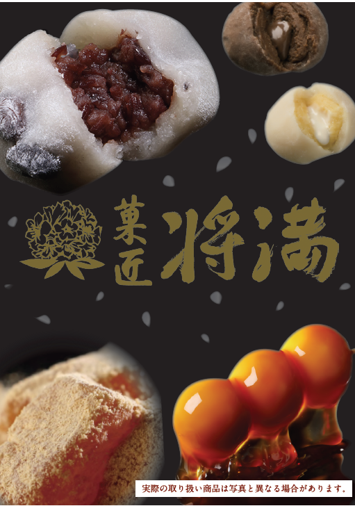 \POP UP STORE/ 「菓匠 将満」