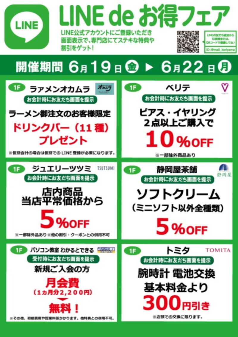 『今月のLINEdeお得フェア』