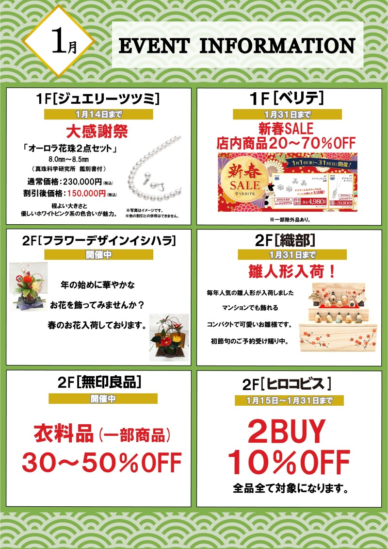 1月イベントインフォメーション