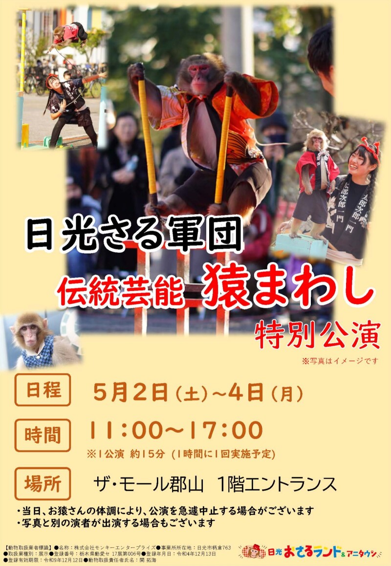 5/2(土)〜5/4(月・祝) 日光さる軍団 による伝統芸能「猿まわし」特別公演開催！