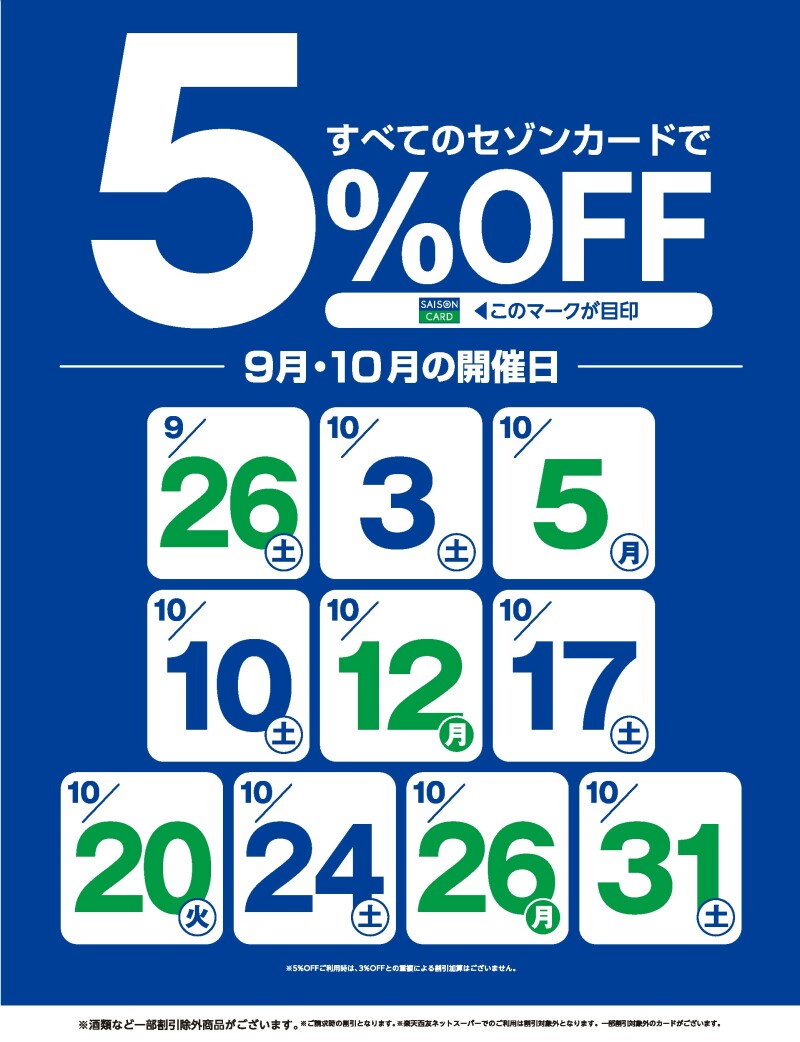 セゾンカードご利用で5%OFF