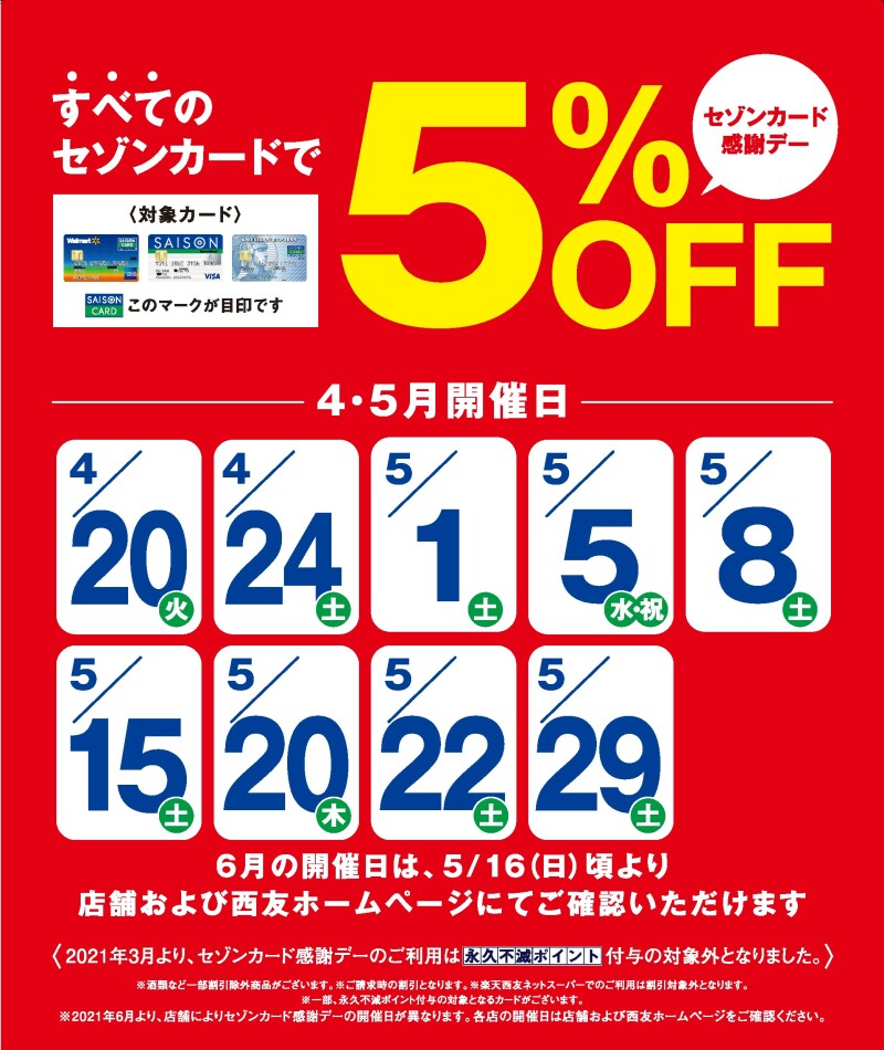 セゾンカードご利用で5%OFF