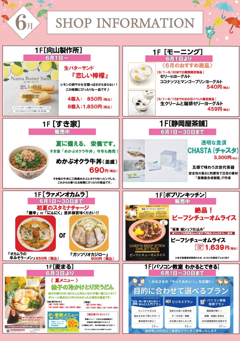 6月ショップインフォメーション
