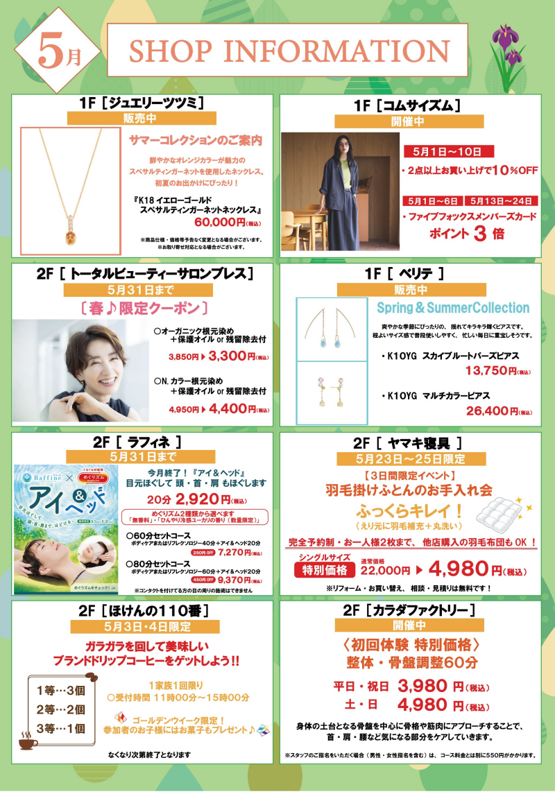 ５月ショップインフォメーション
