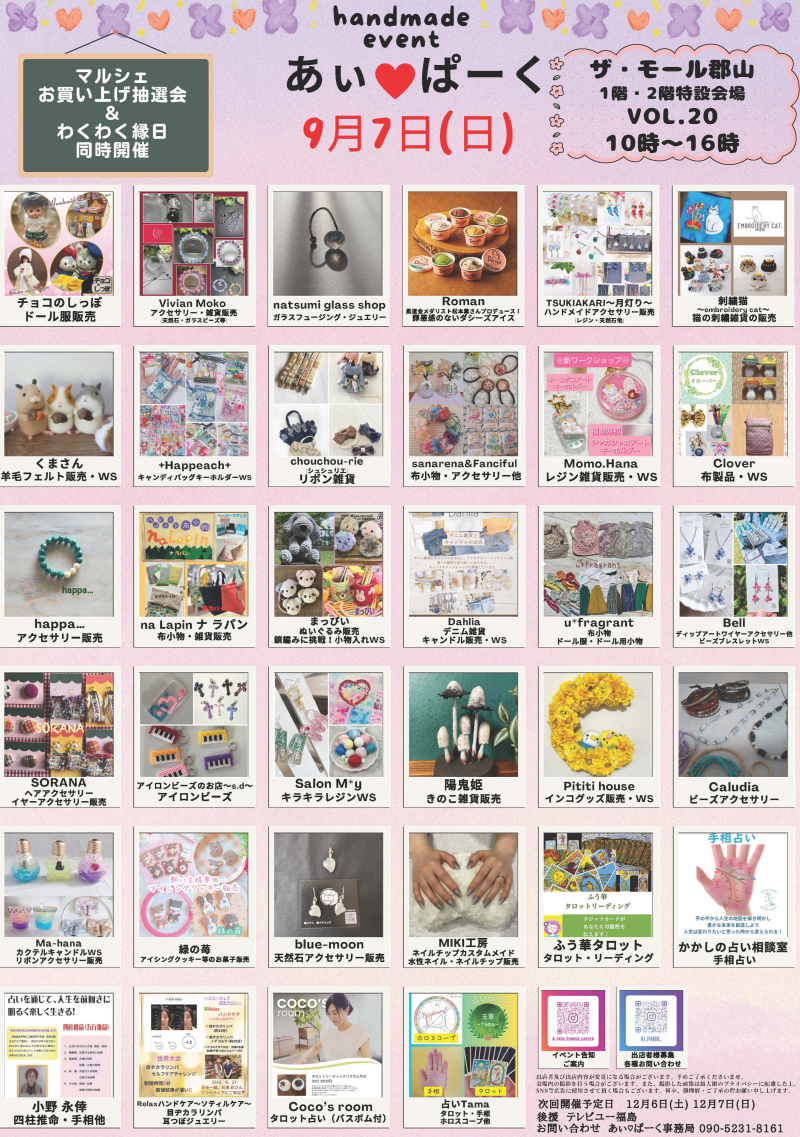 9月6日(土)・9月7日(日)人気のハンドメードイベント「あぃ♡ぱーくマルシェ」開催!⭐