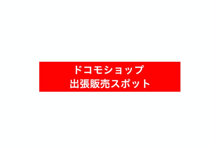 【期間限定】ドコモショップ出張販売スポット
