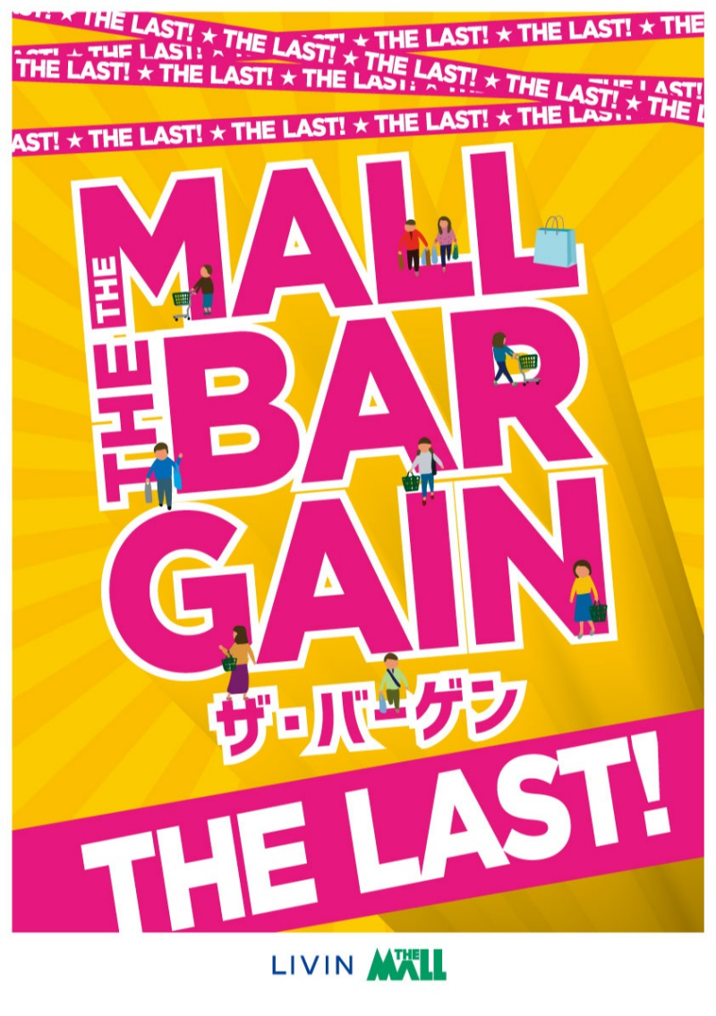 『ザ・モール ザ・ラストバーゲン』