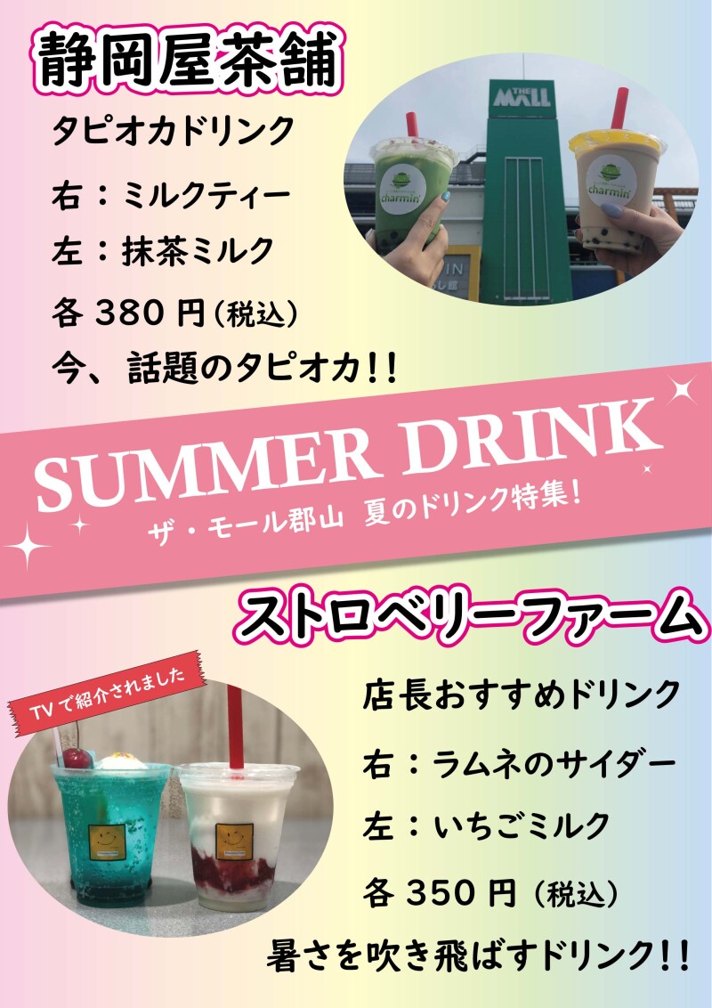 ザ・モール郡山の夏ドリンク!