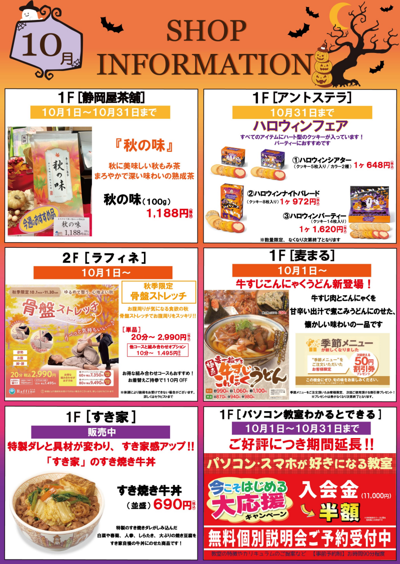 10月ショップインフォメーション