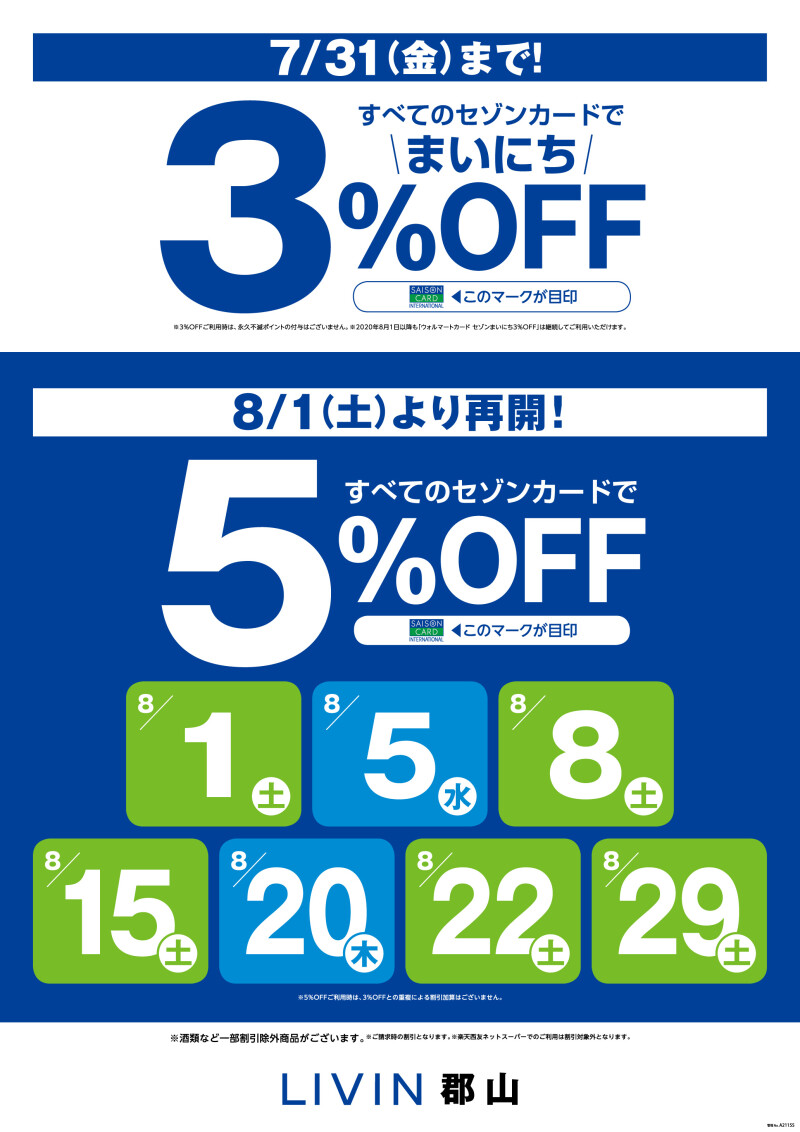 セゾンカードご利用で5%OFF