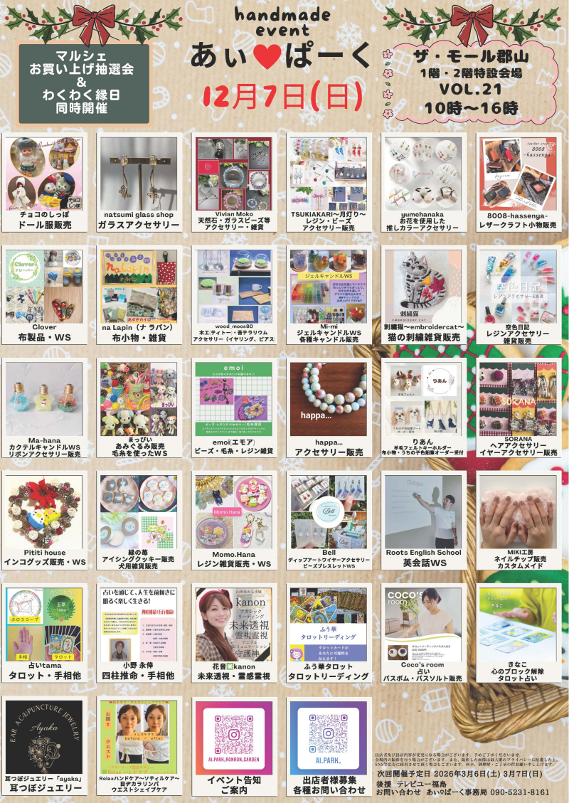 12月6日(土)・7日(日)人気のハンドメードイベント「あぃ♡ぱーくマルシェ」開催！⭐