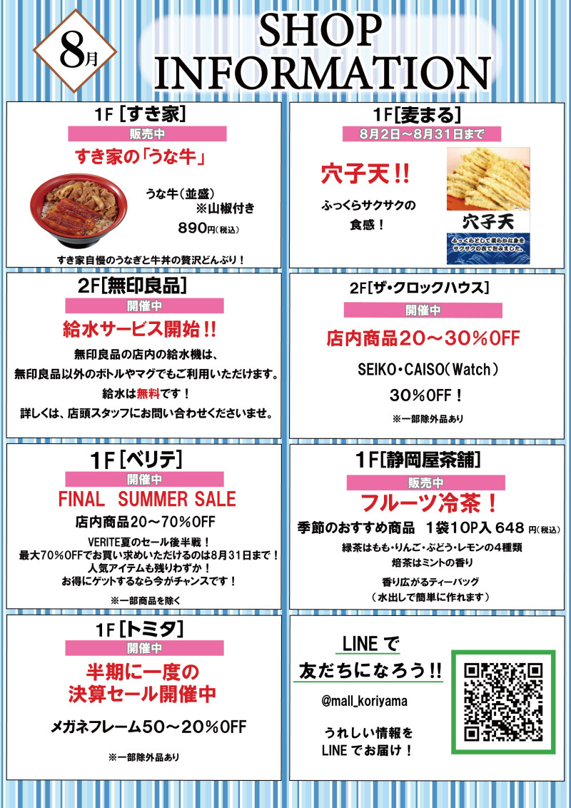 8月ショップインフォメーション
